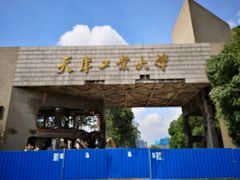 -天津工业大学(河东校区)