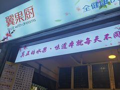 -翼果厨(总店)