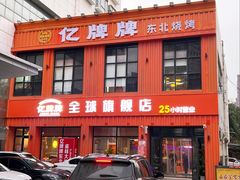 -亿牌牌东北烧烤(博物馆旗舰店)