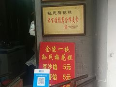 -孙氏梅花糕(马台街)