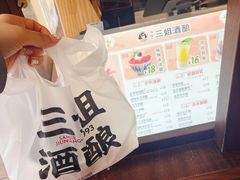 -三姐酒酿(老门东店)