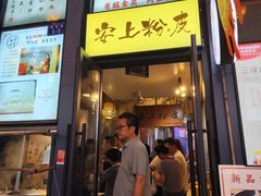 -安上粉皮.非遗手工小吃(骑龙巷店)