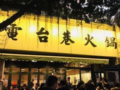 -电台巷火锅(科华总店)