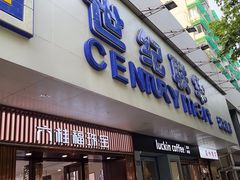 -世纪联华超市(江城店)