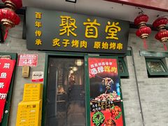 -聚首堂·特色小吃·肘子·炙子烤肉烤串(什刹海德胜门店)