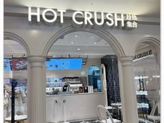 -HOT CRUSH趁热集合·现烤面包(上海环球港店)