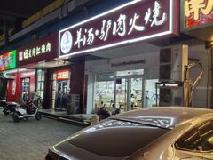 -金诚张妈妈羊汤·驴肉火烧(旧宫佳和园店)