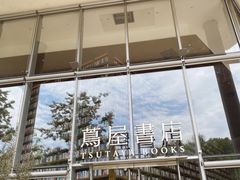 -茑屋书店(天目里店)