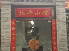 门面-北平小馆·烤鸭·家常菜(磨房北里店)