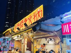 -乡当俏老火锅