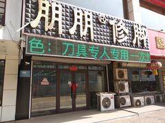 -朋朋修脚(滂江街店)