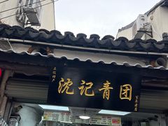-沈记青团