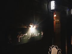 -花·fleur古董西餐厅(西城夜未央店)