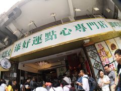 门面-添好运点心专门店(深水埗店)