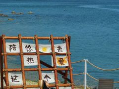 -长岛南北长山旅游景区