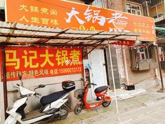 门面-马记大锅煮(总店)