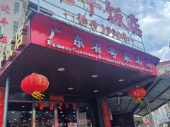 -蛇平饭店(明园路店)