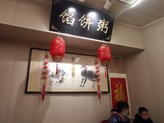 -馅饼粥·百年传承 since1926(中山路店)
