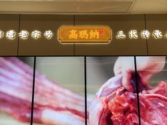 -高玛纳驴肉火烧(河间店)