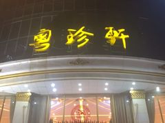 门面-粤珍轩.创始店.始于2001(含光门店)