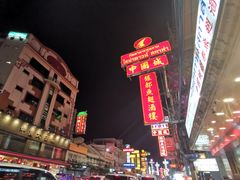 -唐人街(耀华力路)