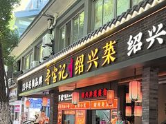 -寻宝记绍兴菜(状元店)