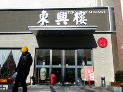 -东兴楼饭庄(六里桥店)