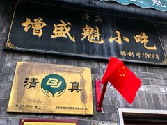 -增盛魁小吃店