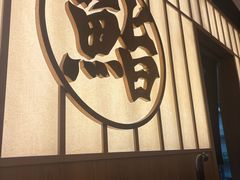 -鮨政· Omakase(福州万象城店)