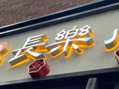 -长乐川式面馆·现炒浇头(石门二路店)