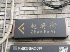 门面-赵府街副食店