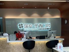 -瑞泰口腔(龙湖门诊)