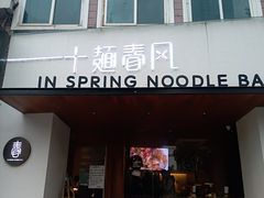 门面-十面春风·江南面馆(崇宁路店)