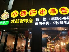 门面-小郡肝串串香(北蔡店)