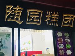 门面-随园糕团(狮子桥店)