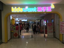 -孩子王童乐园(天津远洋乐堤港店)