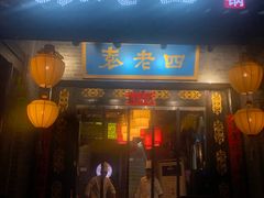 门面-重庆袁老四火锅(武进万达店)