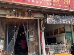 门面-张醪糟(街子店)