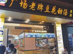 -张钦德·广场老牌豆花甜汤(总店)