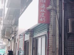 -老周记顺德双皮奶