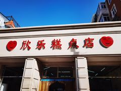 门面-欣乐糕点店(洪湖里总店)