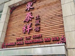-东泰祥生煎馆(陕西南路店)