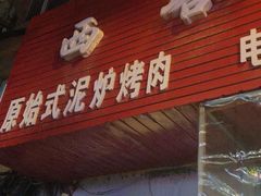 -韩风烤牛肉冷面店
