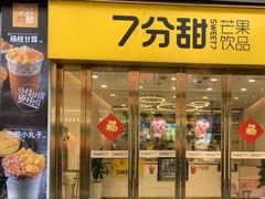 门面-7分甜(观前碧凤坊店)