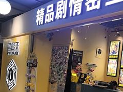 -谜盒子奇幻密室(南屏店)