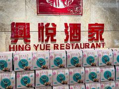 -兴悦酒家(环市东路店)