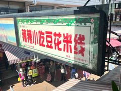 -辣辣小吃豆花米线(大观篆新农贸市场店)