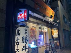 -炸牛排 京都胜牛(京都站前店)
