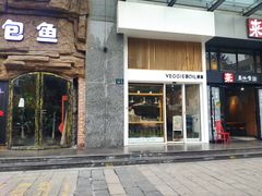 门面-漫蔬•台北蔬食小馆VEGGIEBOIL(朝晖店)