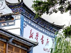 -大理古城